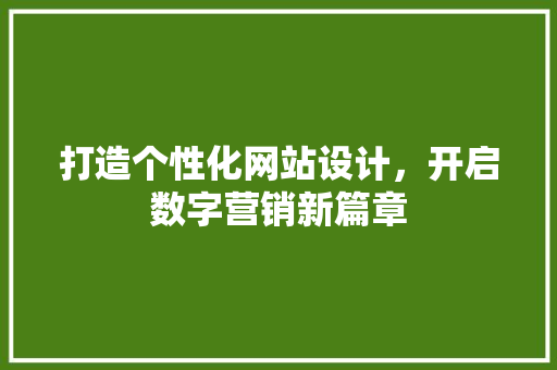 打造个性化网站设计，开启数字营销新篇章 MySQL