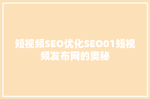 短视频SEO优化SEO01短视频发布网的奥秘