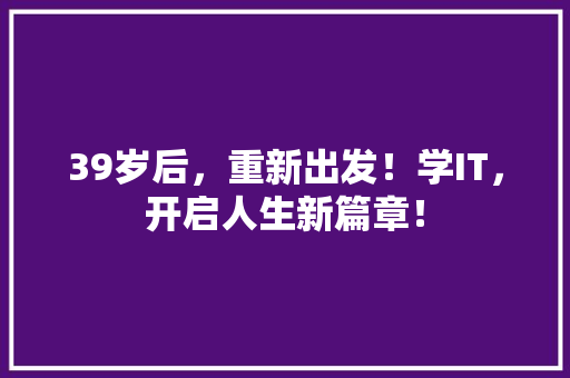 39岁后，重新出发！学IT，开启人生新篇章！ 响应式设计