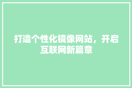 打造个性化镜像网站，开启互联网新篇章