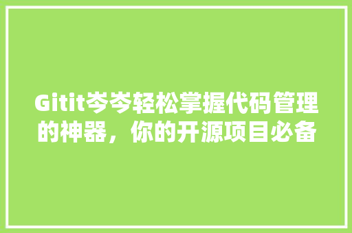 Gitit岑岑轻松掌握代码管理的神器，你的开源项目必备利器！ 响应式设计