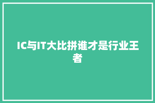 IC与IT大比拼谁才是行业王者