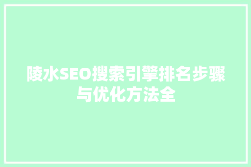 陵水SEO搜索引擎排名步骤与优化方法全