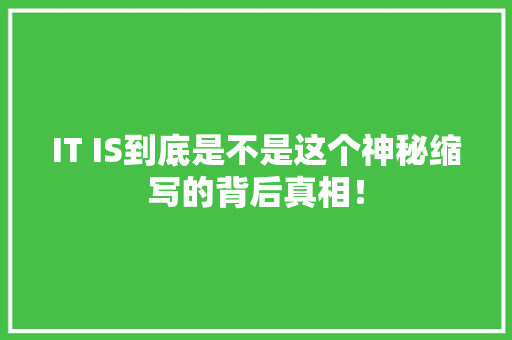 IT IS到底是不是这个神秘缩写的背后真相！ 缓存Redis