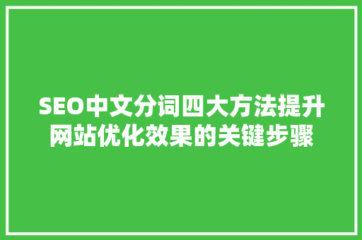 SEO中文分词四大方法提升网站优化效果的关键步骤