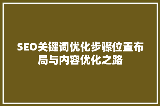 SEO关键词优化步骤位置布局与内容优化之路
