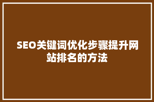 SEO关键词优化步骤提升网站排名的方法