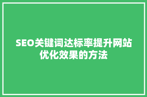 SEO关键词达标率提升网站优化效果的方法