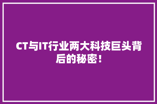 CT与IT行业两大科技巨头背后的秘密！ 缓存Redis