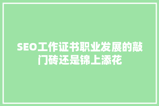 SEO工作证书职业发展的敲门砖还是锦上添花