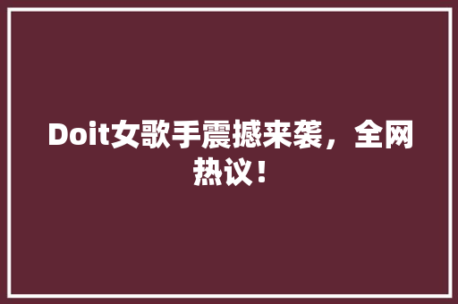 Doit女歌手震撼来袭，全网热议！ 网站建设