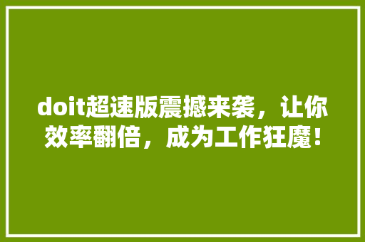 doit超速版震撼来袭，让你效率翻倍，成为工作狂魔！