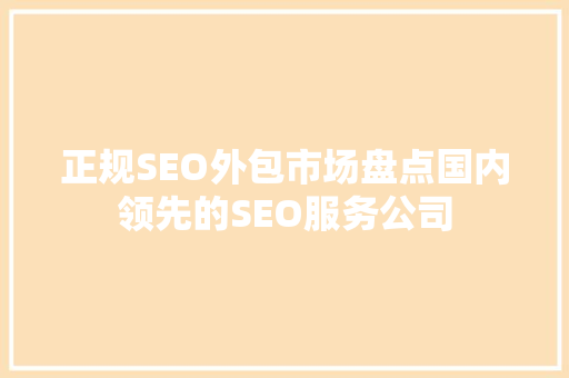 正规SEO外包市场盘点国内领先的SEO服务公司 缓存Redis