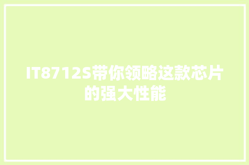 IT8712S带你领略这款芯片的强大性能