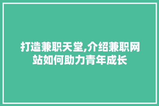打造兼职天堂,介绍兼职网站如何助力青年成长 MySQL