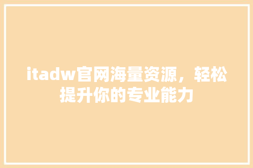 itadw官网海量资源，轻松提升你的专业能力 网站建设