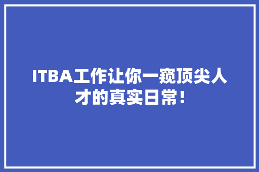 ITBA工作让你一窥顶尖人才的真实日常！ 缓存Redis