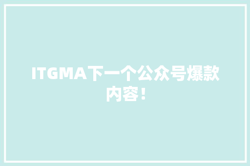 ITGMA下一个公众号爆款内容！ 商务信函