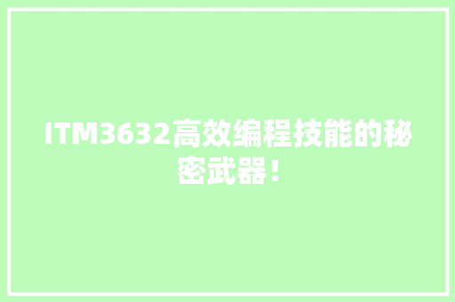 ITM3632高效编程技能的秘密武器！ 商务信函