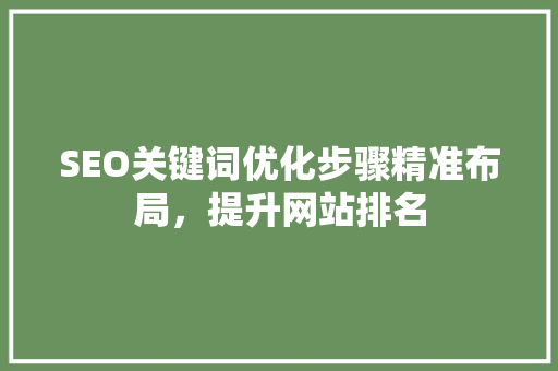 SEO关键词优化步骤精准布局，提升网站排名