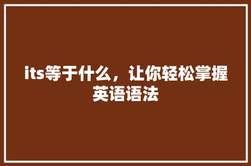 its等于什么，让你轻松掌握英语语法 缓存Redis