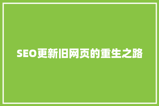 SEO更新旧网页的重生之路