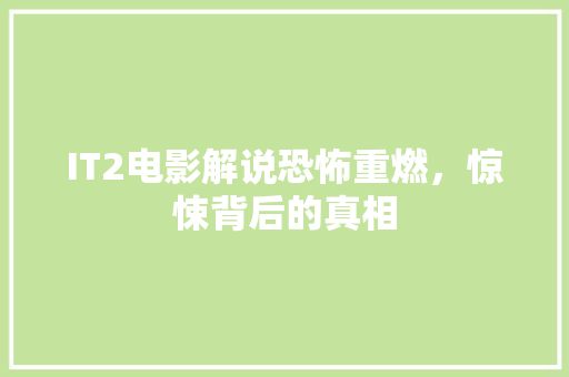 IT2电影解说恐怖重燃，惊悚背后的真相 MySQL