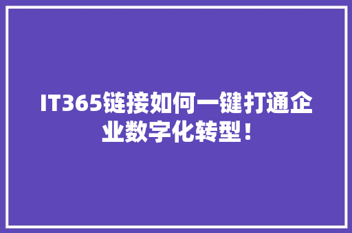 IT365链接如何一键打通企业数字化转型！ 商务信函