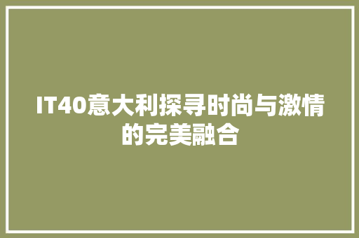 IT40意大利探寻时尚与激情的完美融合