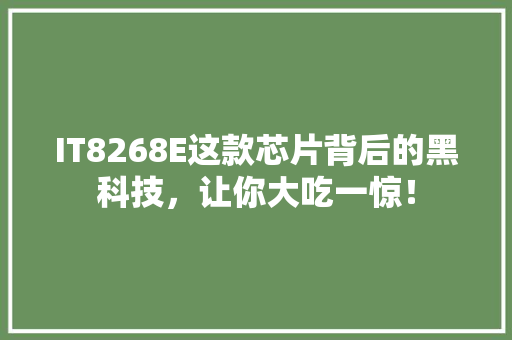 IT8268E这款芯片背后的黑科技，让你大吃一惊！ 前端技术